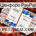 Ценфорс PayPal kamagra1